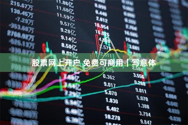 股票网上开户 免费可商用｜写意体