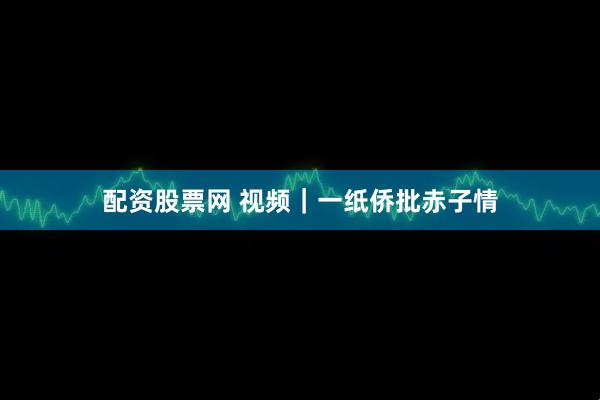 配资股票网 视频｜一纸侨批赤子情